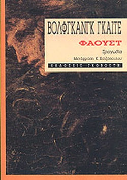 ΦΑΟΥΣΤ ΤΡΑΓΩΔΙΑ     GOETHE JOHANN-WOLFGANG. VON