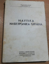 Ναυτικά Ηλεκτρονικά Όργανα Θ. Μ. Πουλακη