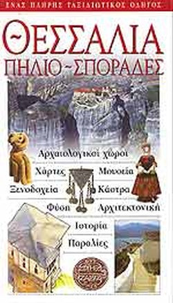 ΘΕΣΣΑΛΙΑ - ΠΗΛΙΟ ΣΠΟΡΑΔΕΣ     ΣΥΛΛΟΓΙΚΟ