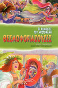 ΘΕΣΜΟΦΟΡΙΑΖΟΥΣΕΣ 445-386 π.Χ. Αριστοφάνης