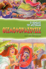 ΘΕΣΜΟΦΟΡΙΑΖΟΥΣΕΣ 445-386 π.Χ. Αριστοφάνης