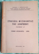 Στοιχεία φυσιολογίας του ανθρώπου τόμος Α' γενική φυσιολογία-αίμα Μιχαήλ Ι. Αποστολάκης