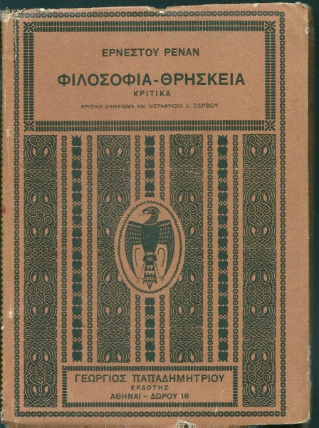 Φιλοσοφία - Θρησκεία