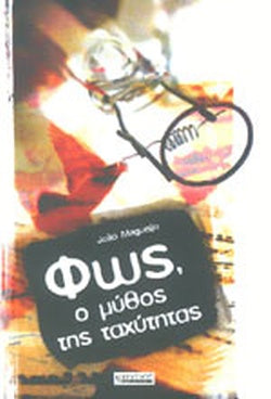 Φως, ο μύθος της ταχύτητας