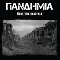 Πανδημία - Μοντέρνα Πανούκλα
