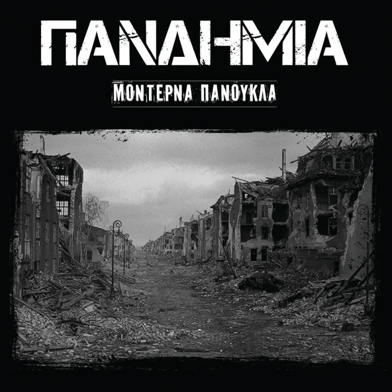 Πανδημία - Μοντέρνα Πανούκλα