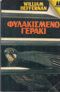 Φυλακισμένο γεράκι