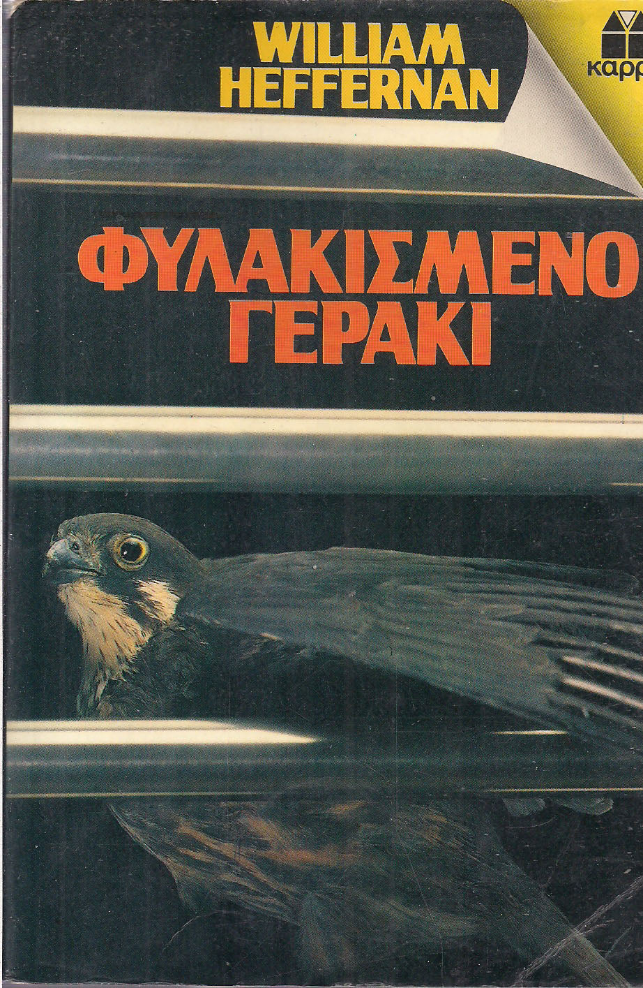 Φυλακισμένο γεράκι