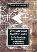 ΚΟΣΜΟΣΚΑΦΟΣ ΣΤΑ-ΓΥΡΟ ΕΨΙΛΟΝ ΤΟ ΟΡΓΑΝΩΝ ΟΡΓΑΝΟ ΤΟΥ ΑΡΙΣΤΟΤΕΛΗ - ΑΡΙΣΤΟΤΕΛΗΣ Ο ΕΞΩΓΗΙΝΟΣ