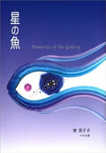 星の魚―Memories of the galaxy Tankobon Hardcover Japanese Edition  by 寮美千子 (Author)