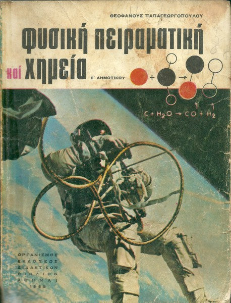 Φυσική και πειραματική χημεία