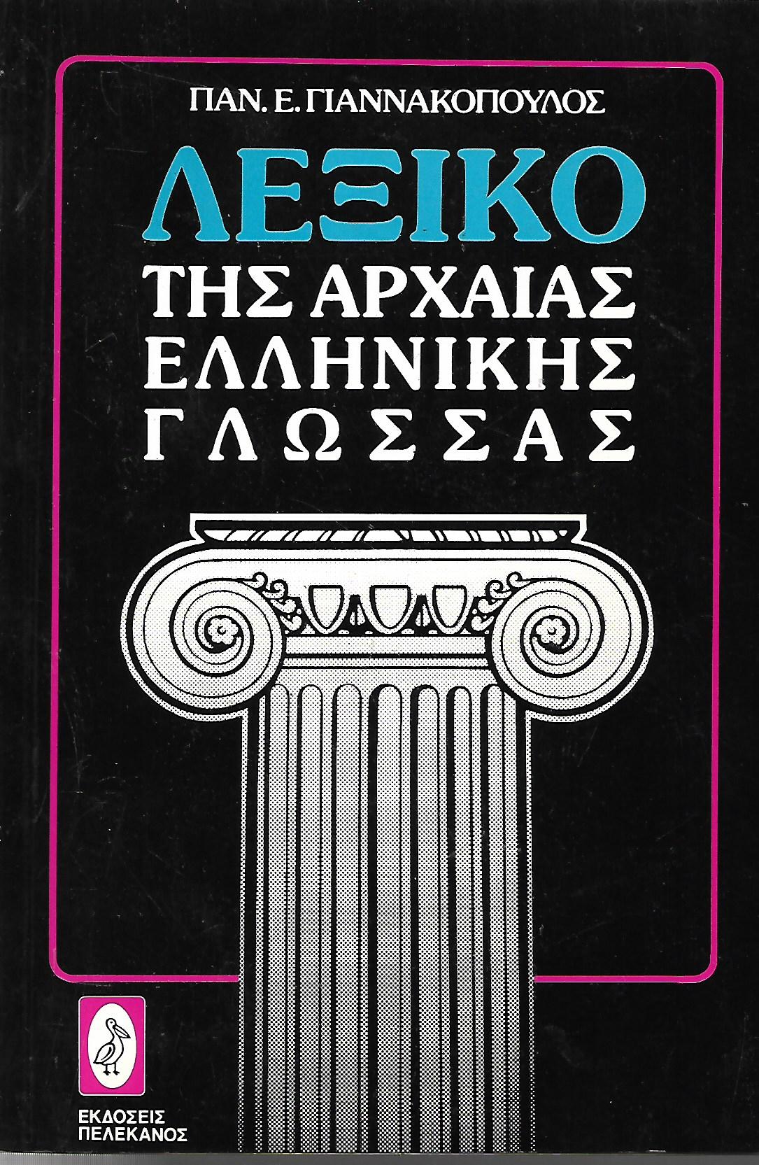 Λεξικό της Αρχαίας Ελληνικής γλώσσας