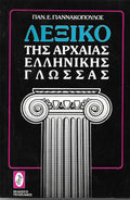 Λεξικό της Αρχαίας Ελληνικής γλώσσας