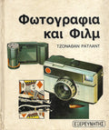 Φωτογραφία και Φίλμ