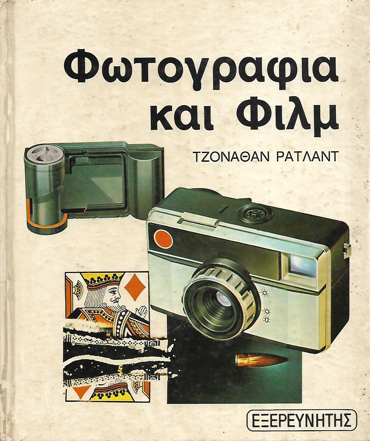 Φωτογραφία και Φίλμ