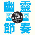 Phantom Rhythm Remixed  (Clear & Blue Vinyl)
