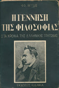Η γέννηση της φιλοσοφίας