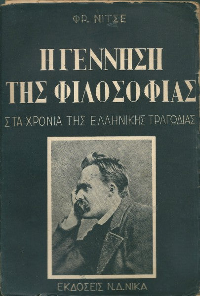 Η γέννηση της φιλοσοφίας