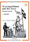 Η μεταρρύθμιση που δεν έγινε (Α' + Β')
