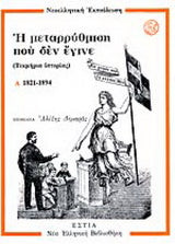 Η μεταρρύθμιση που δεν έγινε (Α' + Β')