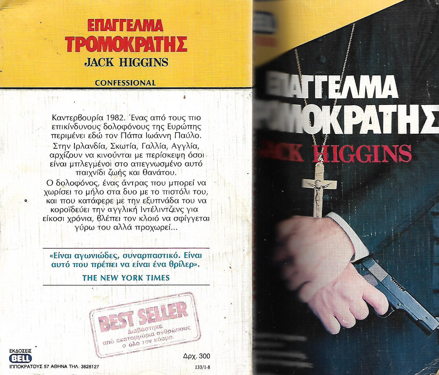 Επάγγελμα τρομοκράτης