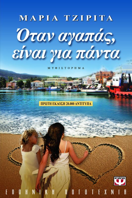 Όταν αγαπάς, είναι για πάντα