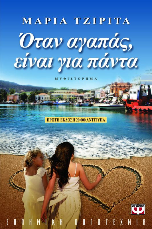 Όταν αγαπάς, είναι για πάντα