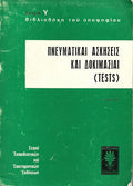 Πνευματικαί ασκήσεις και δοκιμασίαι (tests)