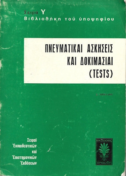 Πνευματικαί ασκήσεις και δοκιμασίαι (tests)