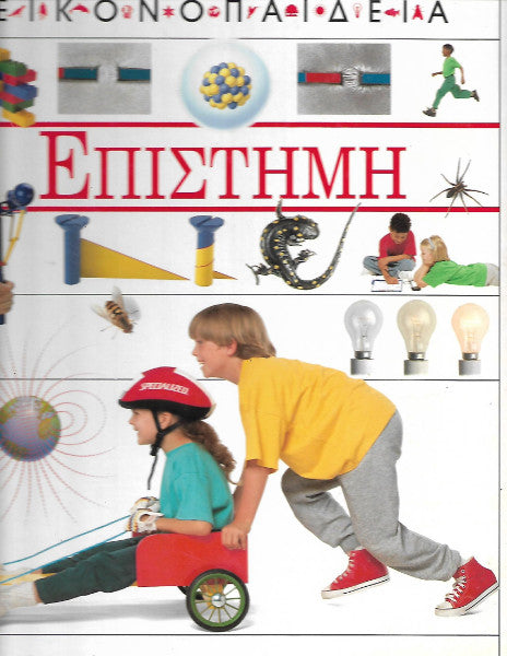 Εικονοπαιδεία Επιστήμη
