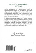 Ένας αινιγματικός άντρας