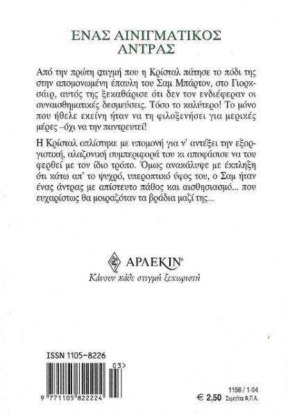 Ένας αινιγματικός άντρας