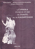 Η γυναίκα στη ζωή και στο έργο του Γκαίτε και του Καζαντζάκη