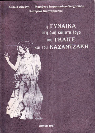 Η γυναίκα στη ζωή και στο έργο του Γκαίτε και του Καζαντζάκη