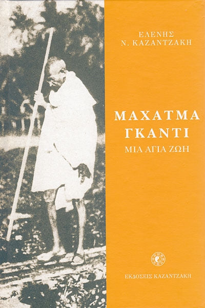 Μαχάτμα Γκάντι: Μια Αγία Ζωή