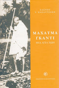 Μαχάτμα Γκάντι: Μια Αγία Ζωή