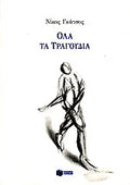Όλα τα τραγούδια