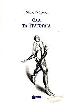 Όλα τα τραγούδια