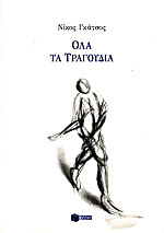 Όλα τα τραγούδια