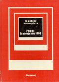 Γουδί: το κίνημα του 1909