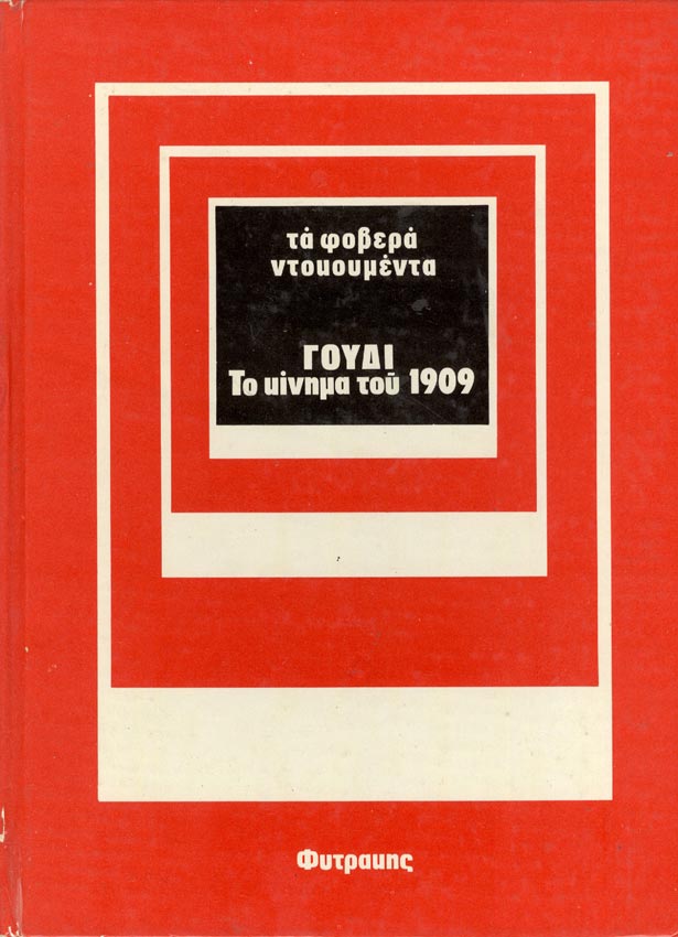 Γουδί: το κίνημα του 1909