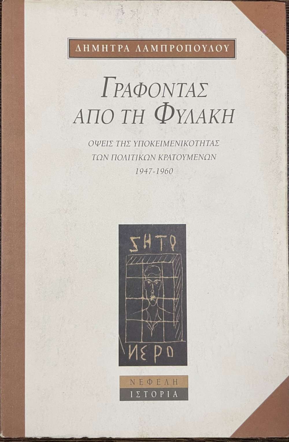 ΓΡΑΦΟΝΤΑΣ ΑΠΟ ΤΗ ΦΥΛΑΚΗ ΟΨΕΙΣ ΤΗΣ ΥΠΟΚΕΙΜΕΝΙΚΟΤΗΤΑΣ ΤΩΝ ΠΟΛΙΤΙΚΩΝ ΚΡΑΤΟΥΜΕΝΩΝ (1947-1960)     ΛΑΜΠΡΟΠΟΥΛΟΥ ΔΗΜΗΤΡΑ