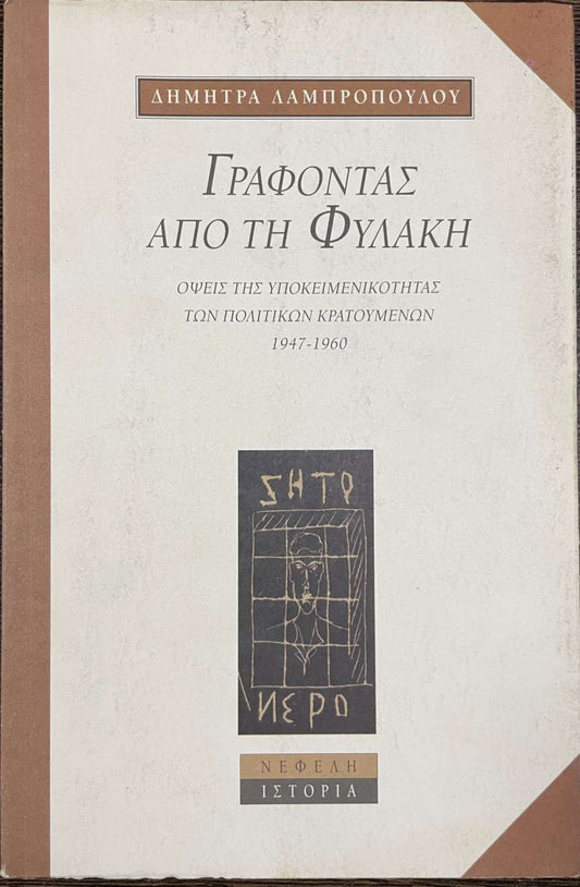 ΓΡΑΦΟΝΤΑΣ ΑΠΟ ΤΗ ΦΥΛΑΚΗ ΟΨΕΙΣ ΤΗΣ ΥΠΟΚΕΙΜΕΝΙΚΟΤΗΤΑΣ ΤΩΝ ΠΟΛΙΤΙΚΩΝ ΚΡΑΤΟΥΜΕΝΩΝ (1947-1960)     ΛΑΜΠΡΟΠΟΥΛΟΥ ΔΗΜΗΤΡΑ