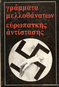 Γράμματα μελλοθάνατων ευρωπαϊκής αντίστασης