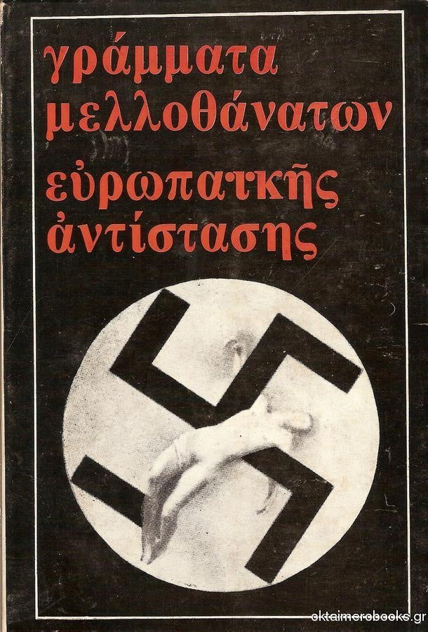 Γράμματα μελλοθάνατων ευρωπαϊκής αντίστασης
