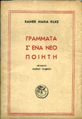 Γράματα σ' ένα νέο ποιητή
