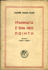 Γράματα σ' ένα νέο ποιητή