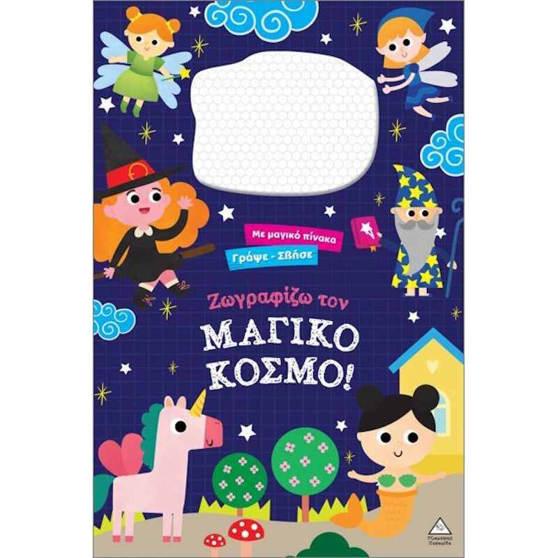 Τζιαμπίρης Πυραμίδα -Γράψε Σβήσε Ζωγραφίζω Τον Μαγικό Κόσμο