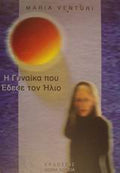Η γυναίκα που έδεσε τον ήλιο