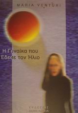 Η γυναίκα που έδεσε τον ήλιο